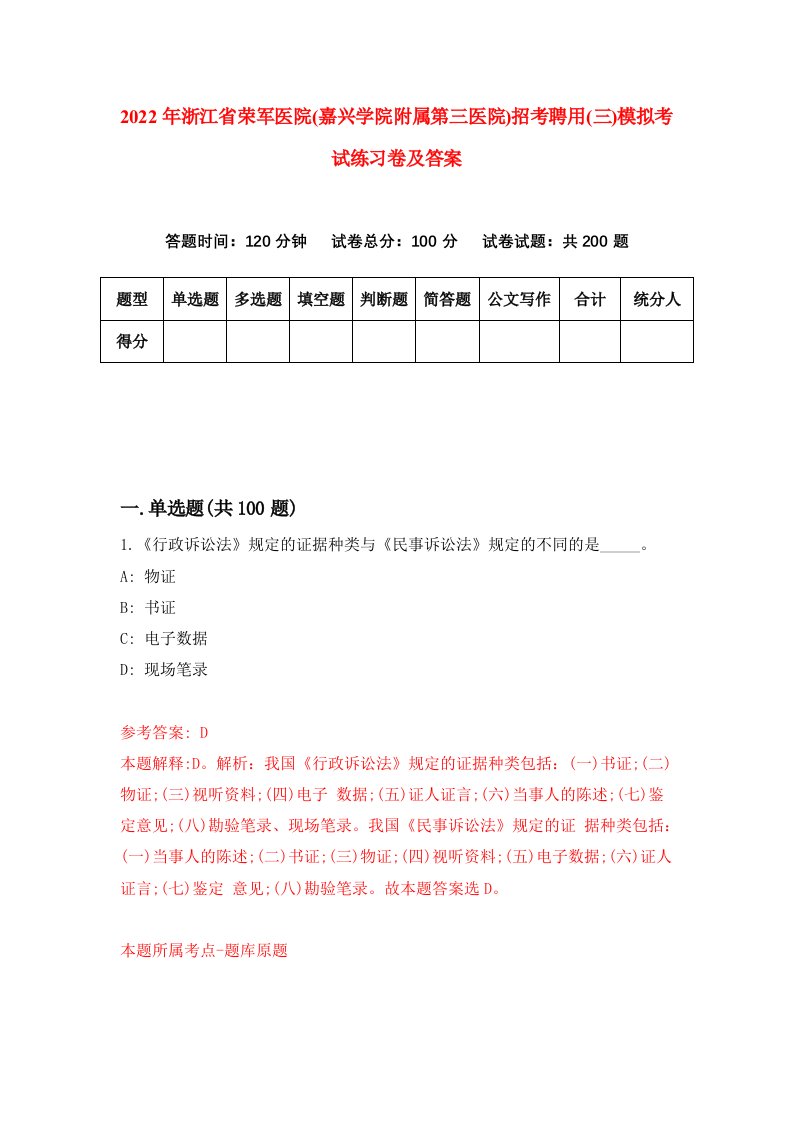 2022年浙江省荣军医院嘉兴学院附属第三医院招考聘用三模拟考试练习卷及答案第0版