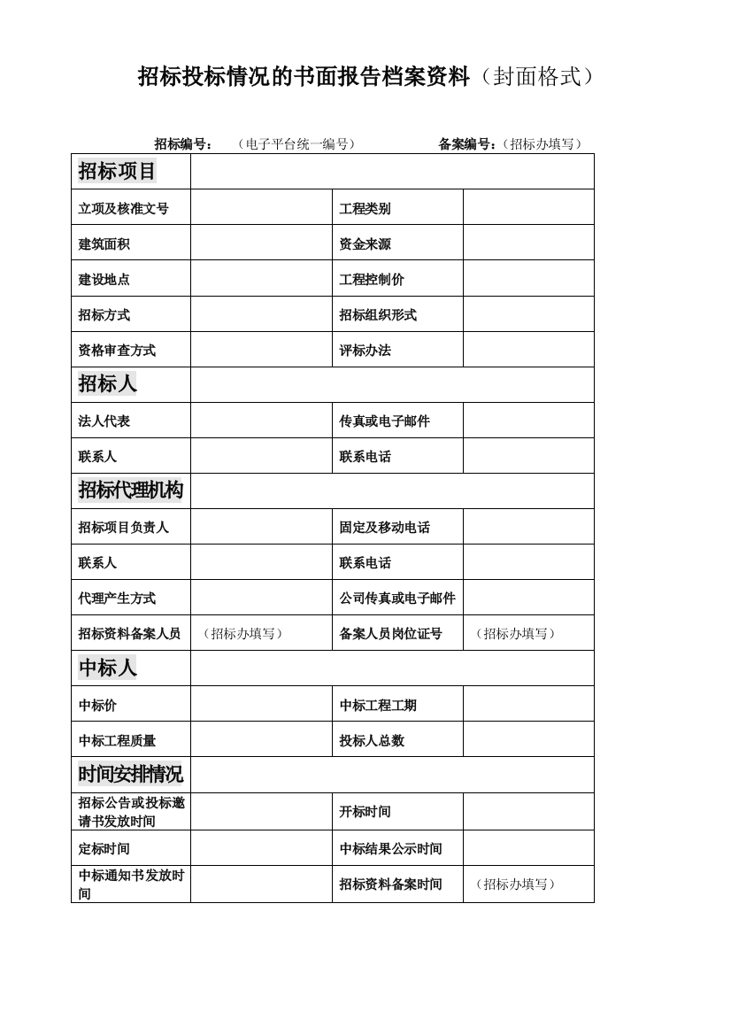 招标投标情况的书面报告档案资料(封面格式)