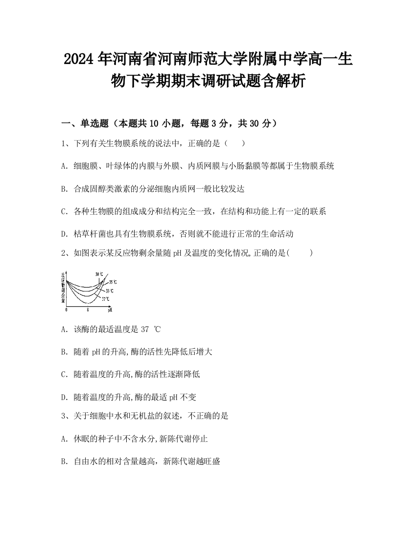 2024年河南省河南师范大学附属中学高一生物下学期期末调研试题含解析