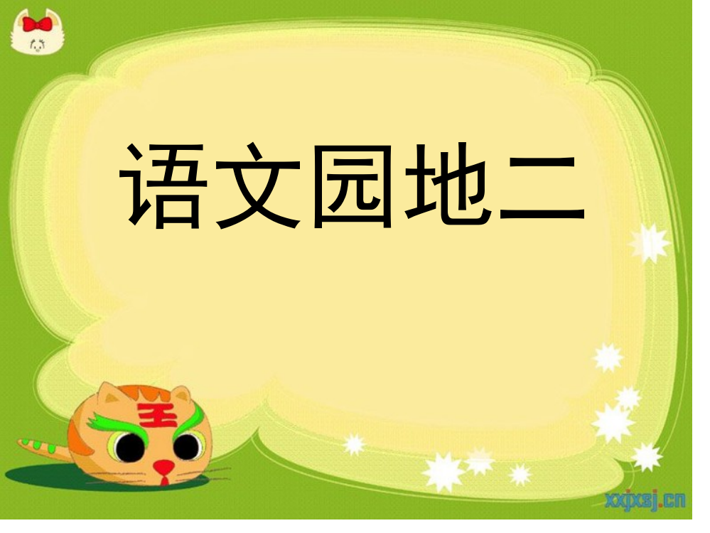 二年级上册语文园地二市公开课一等奖市赛课金奖课件