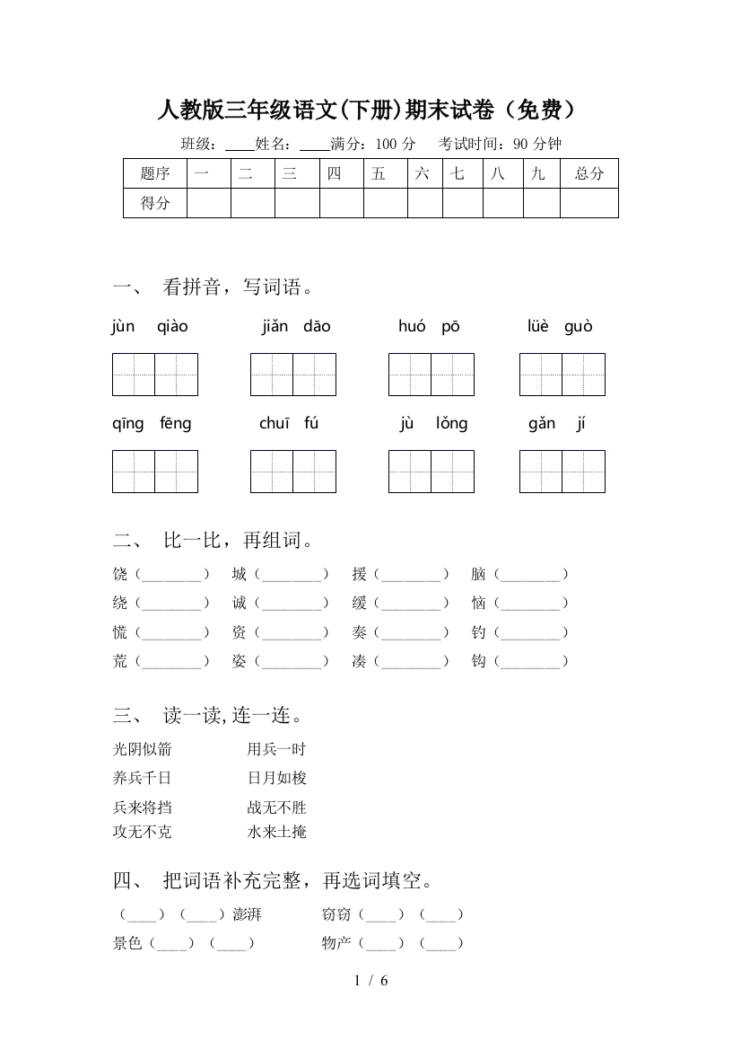 人教版三年级语文(下册)期末试卷(免费)