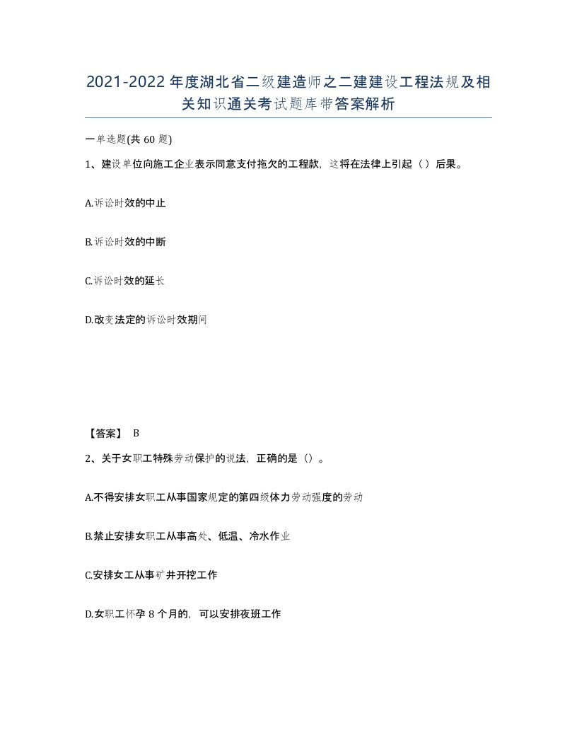 2021-2022年度湖北省二级建造师之二建建设工程法规及相关知识通关考试题库带答案解析