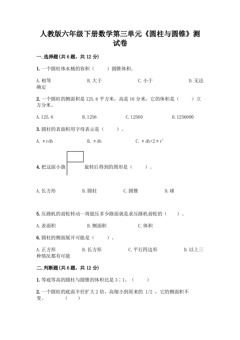 人教版六年级下册数学第三单元《圆柱与圆锥》测试卷附答案【综合卷】