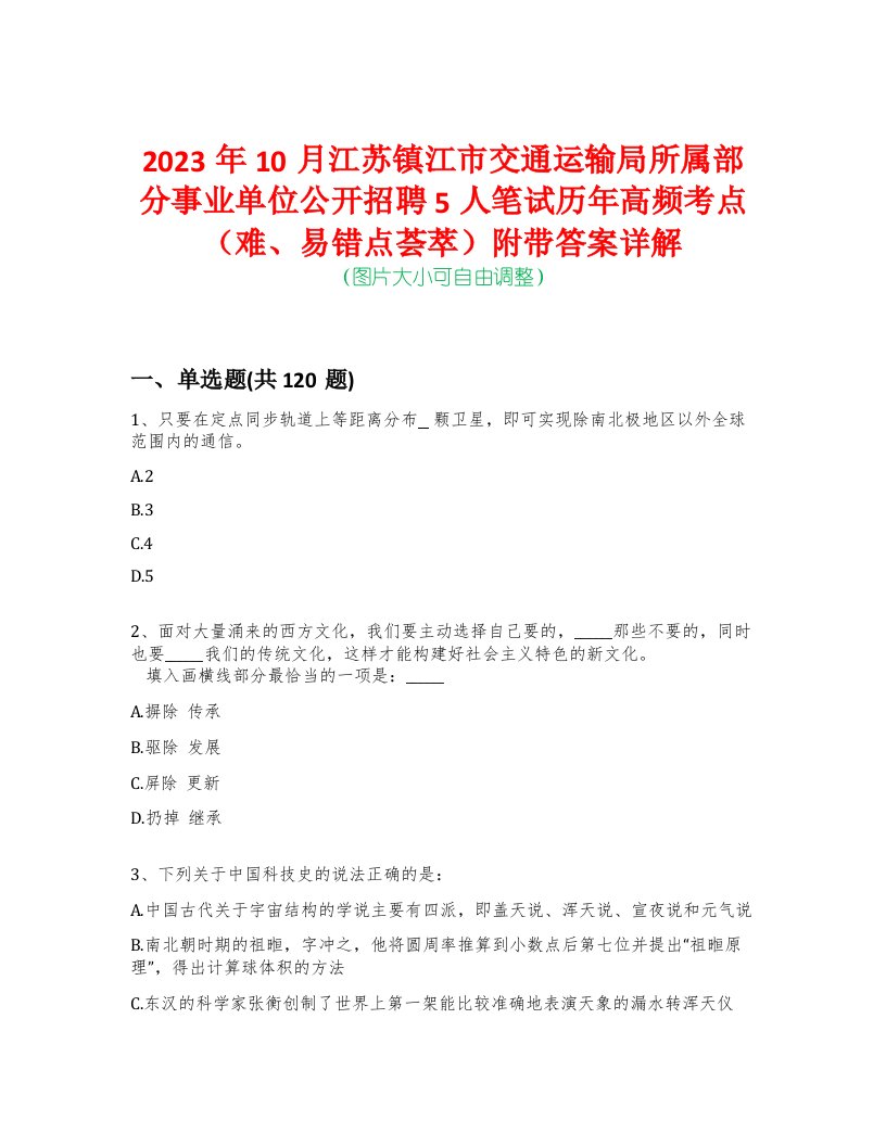 2023年10月江苏镇江市交通运输局所属部分事业单位公开招聘5人笔试历年高频考点（难、易错点荟萃）附带答案详解