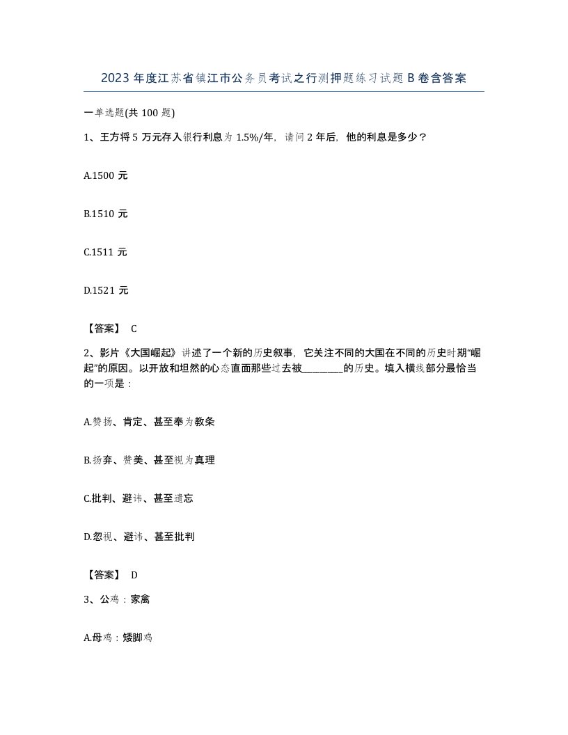 2023年度江苏省镇江市公务员考试之行测押题练习试题B卷含答案