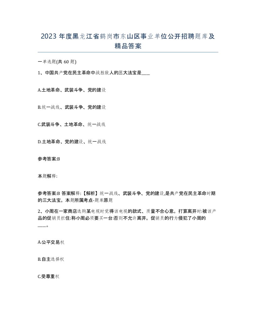 2023年度黑龙江省鹤岗市东山区事业单位公开招聘题库及答案