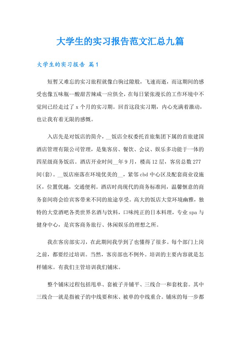 大学生的实习报告范文汇总九篇