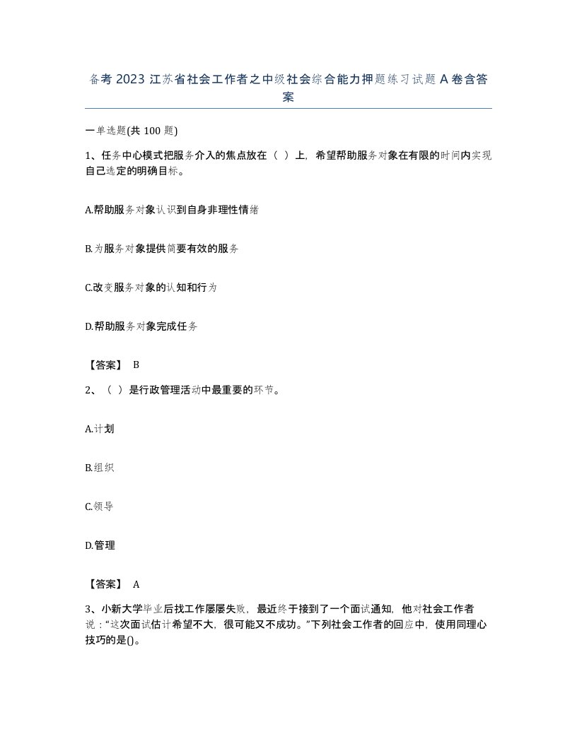 备考2023江苏省社会工作者之中级社会综合能力押题练习试题A卷含答案