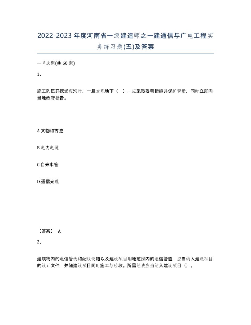 2022-2023年度河南省一级建造师之一建通信与广电工程实务练习题五及答案