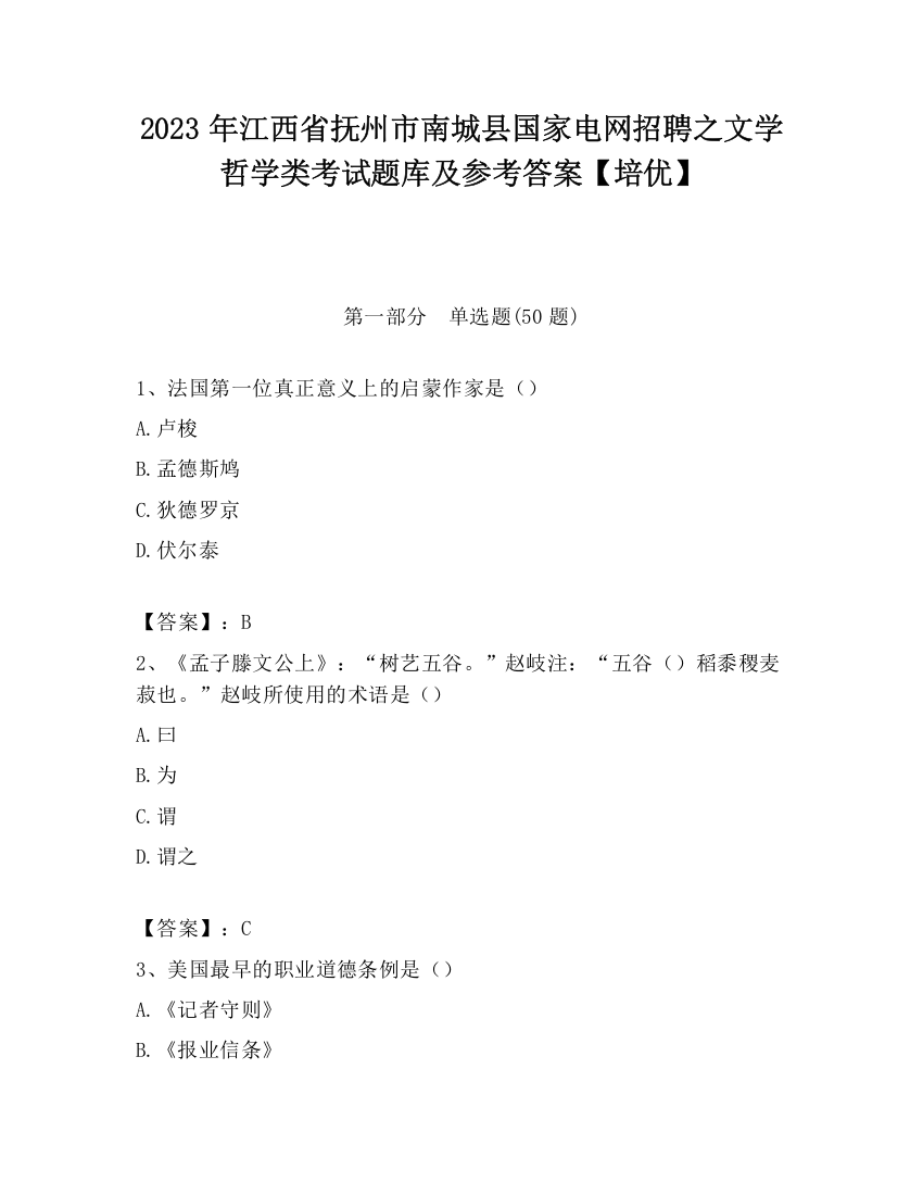 2023年江西省抚州市南城县国家电网招聘之文学哲学类考试题库及参考答案【培优】