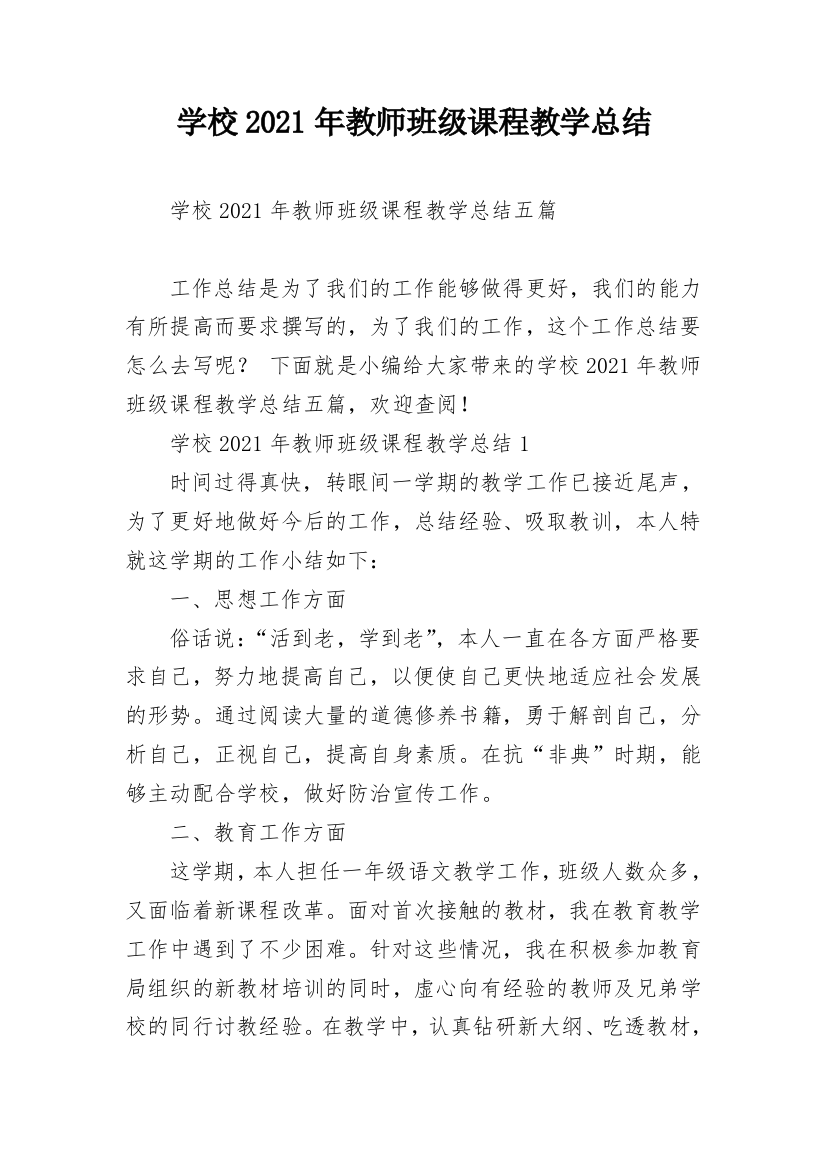 学校2021年教师班级课程教学总结