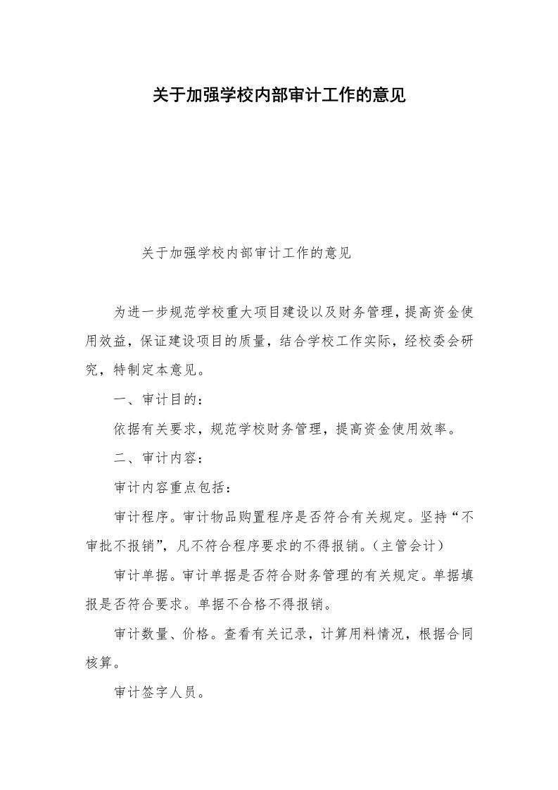 关于加强学校内部审计工作的意见