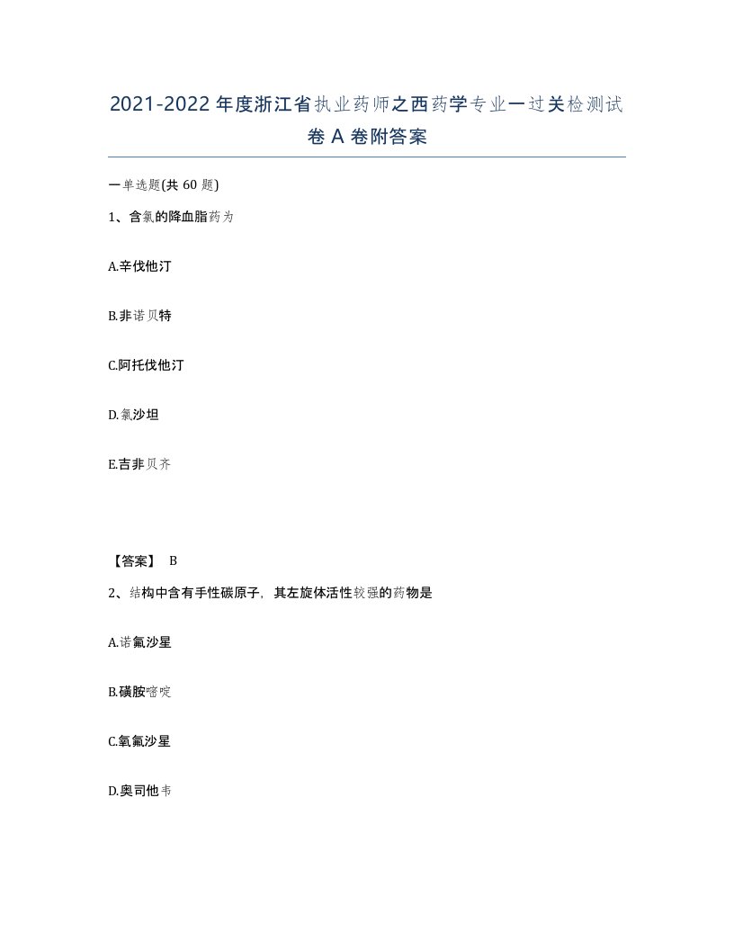 2021-2022年度浙江省执业药师之西药学专业一过关检测试卷A卷附答案