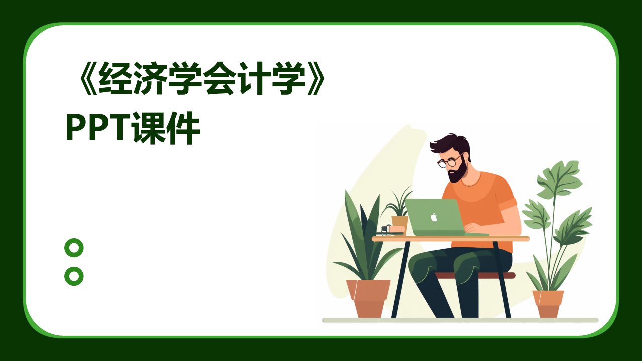 《经济学会计学》课件