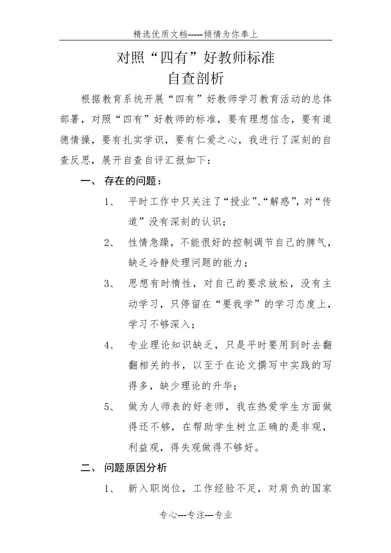 四有好教师自查剖析材料(共3页)