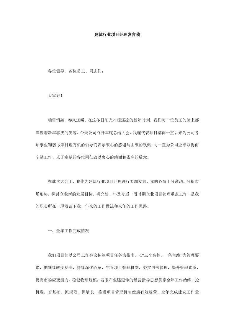 建筑行业项目经理发言稿.doc