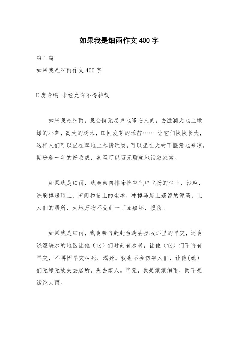 如果我是细雨作文400字