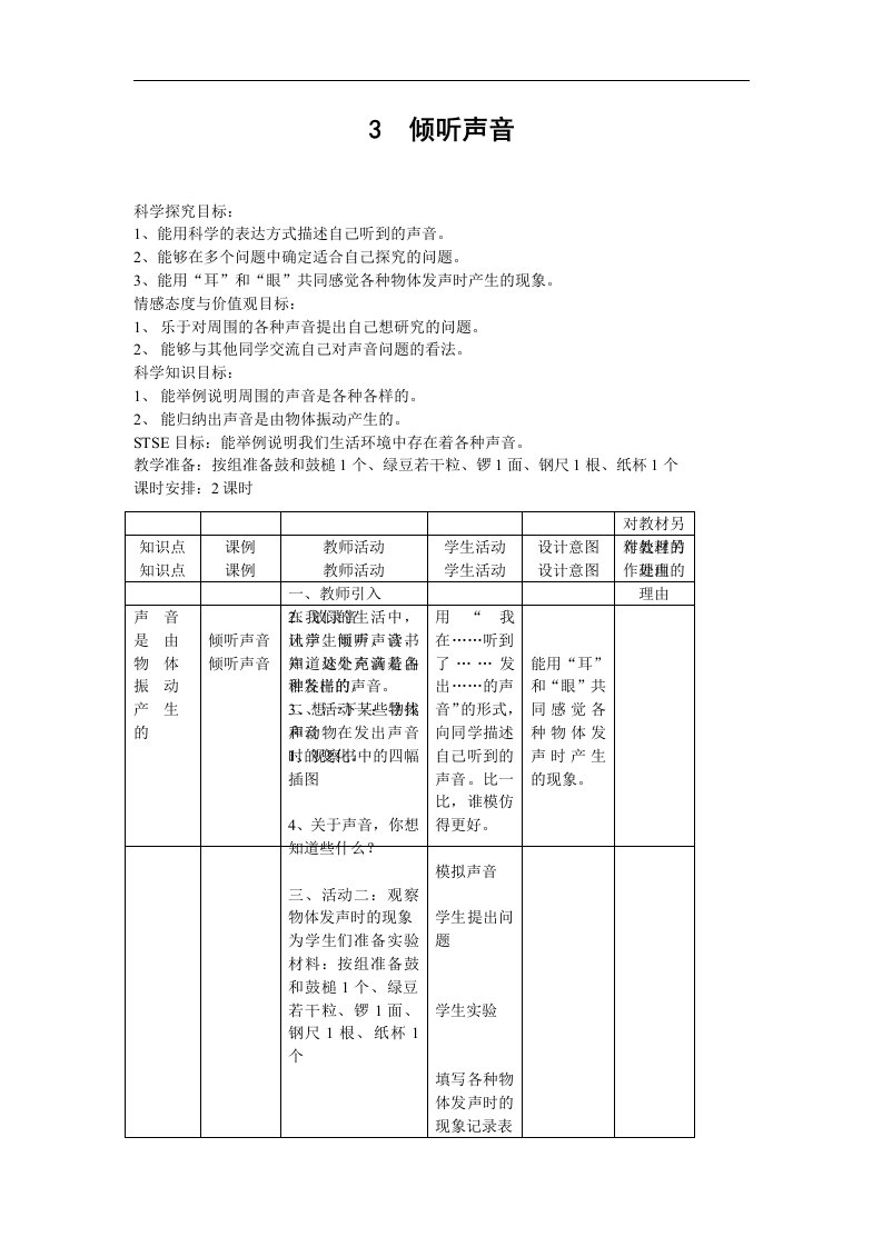 翼教版科学三下《倾听声音》2