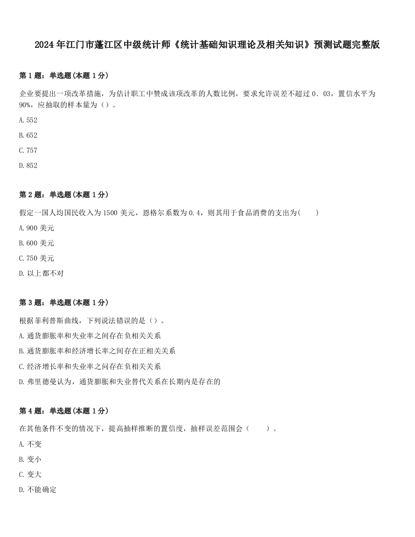 2024年江门市蓬江区中级统计师《统计基础知识理论及相关知识》预测试题完整版