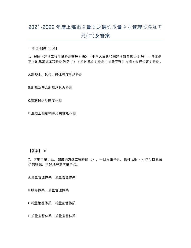 2021-2022年度上海市质量员之装饰质量专业管理实务练习题二及答案