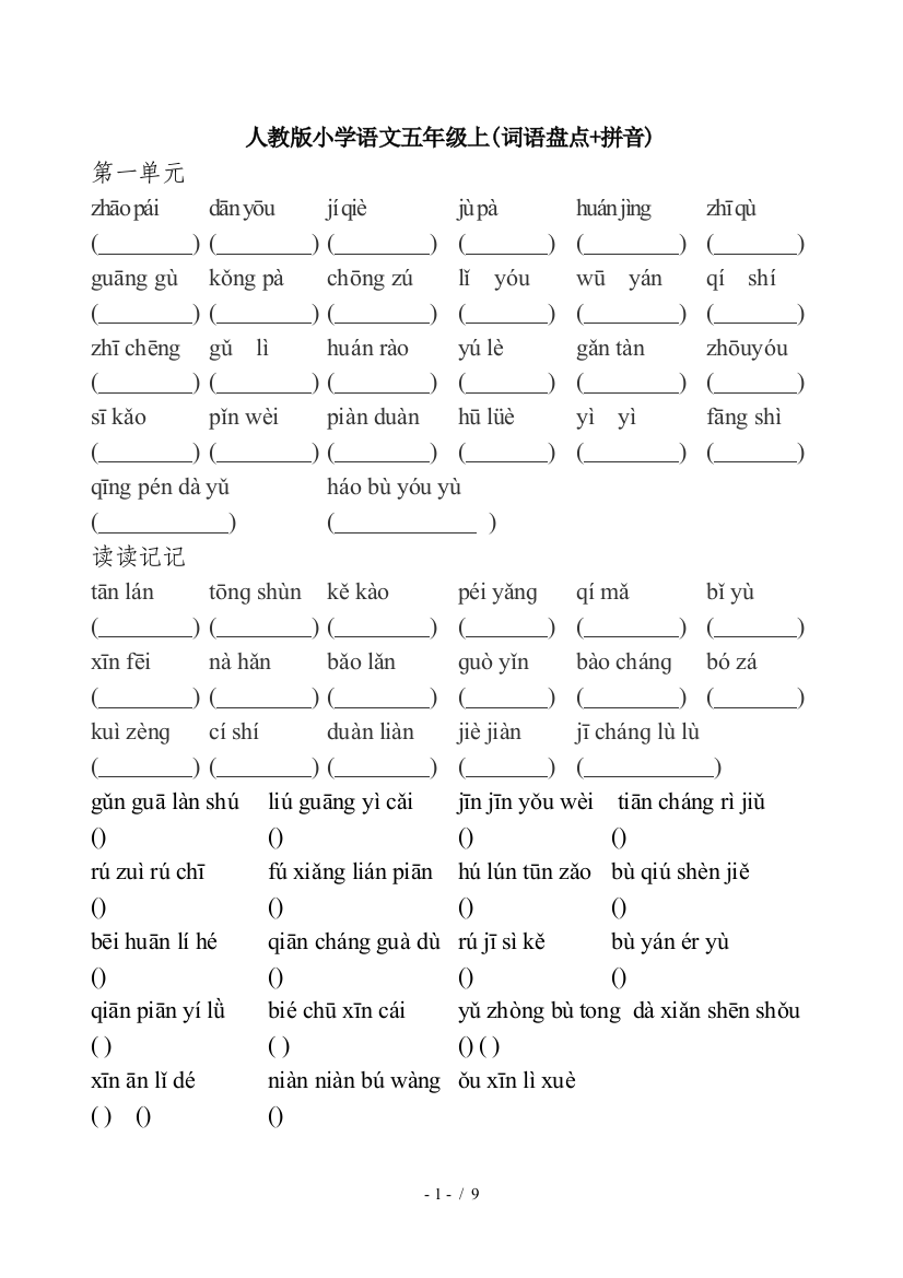 人教版小学语文五年级上(词语盘点+拼音)