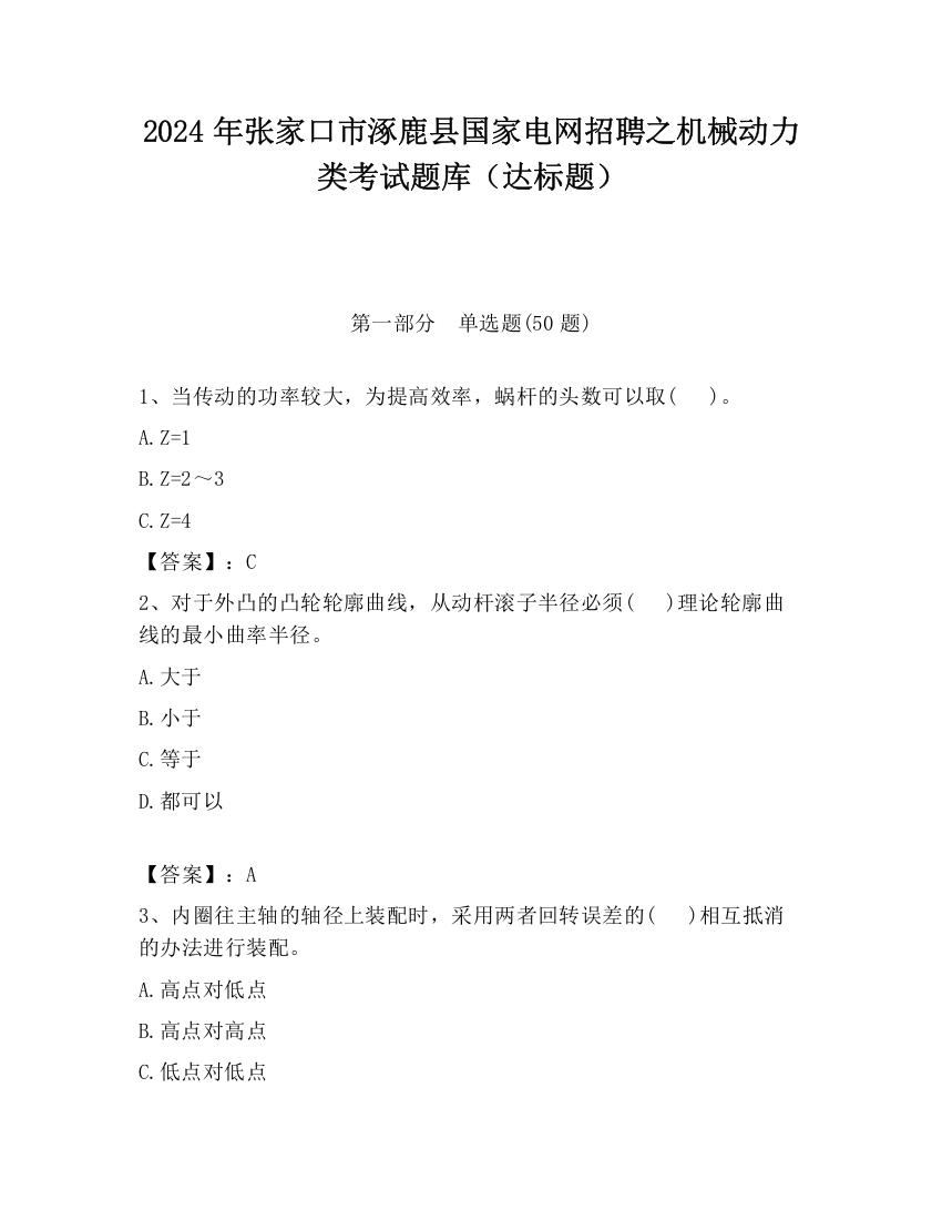 2024年张家口市涿鹿县国家电网招聘之机械动力类考试题库（达标题）