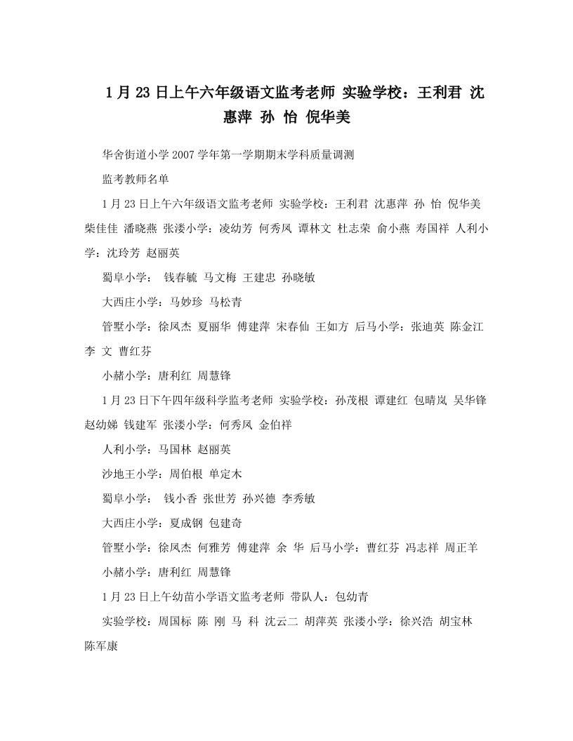 1月23日上午六年级语文监考老师+实验学校：王利君+沈惠萍+孙+怡+倪华美