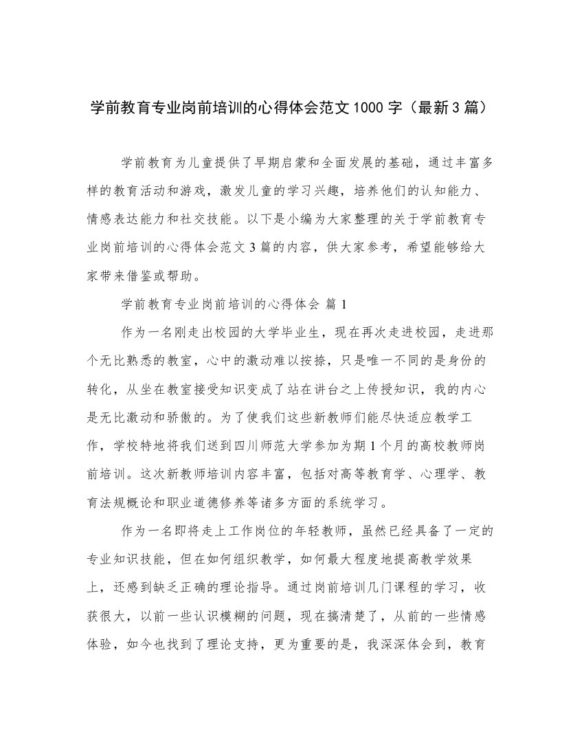 学前教育专业岗前培训的心得体会范文1000字（最新3篇）