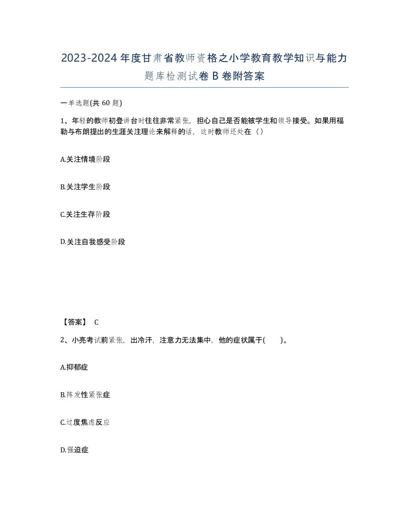 2023-2024年度甘肃省教师资格之小学教育教学知识与能力题库检测试卷B卷附答案