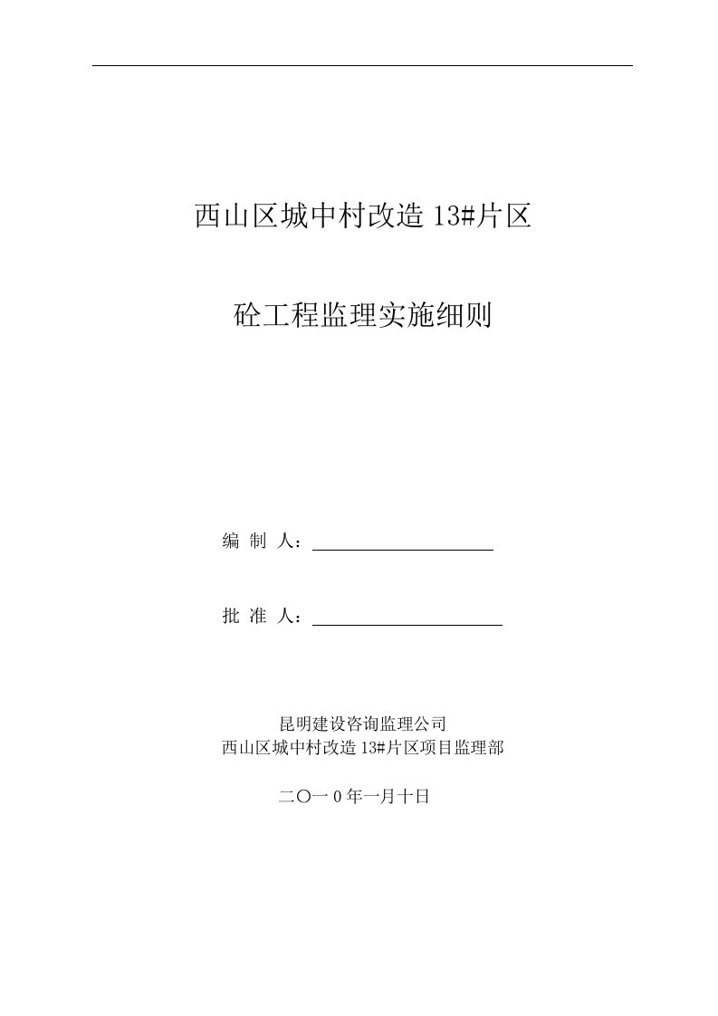 砼工程施工监理实施细则