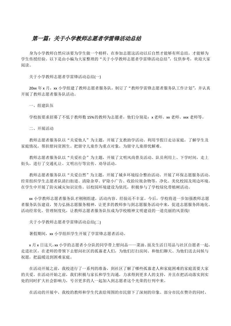 关于小学教师志愿者学雷锋活动总结（汇编）[修改版]