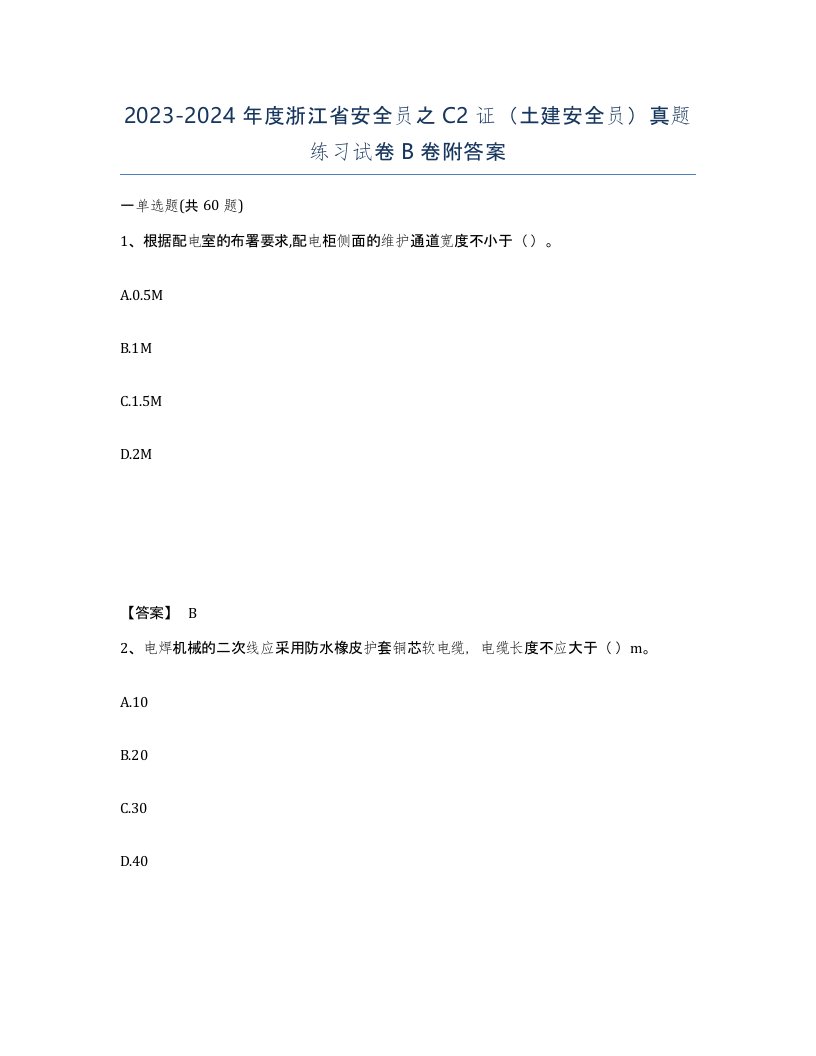 2023-2024年度浙江省安全员之C2证土建安全员真题练习试卷B卷附答案