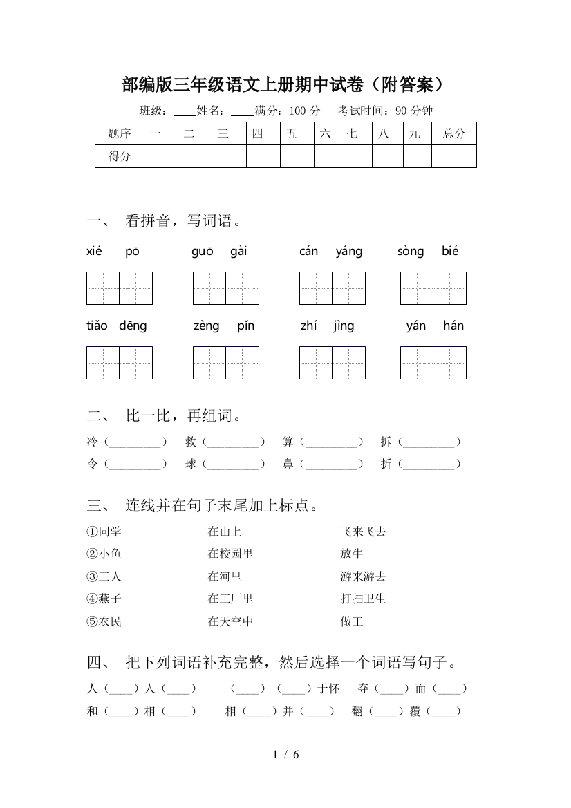 部编版三年级语文上册期中试卷(附答案)