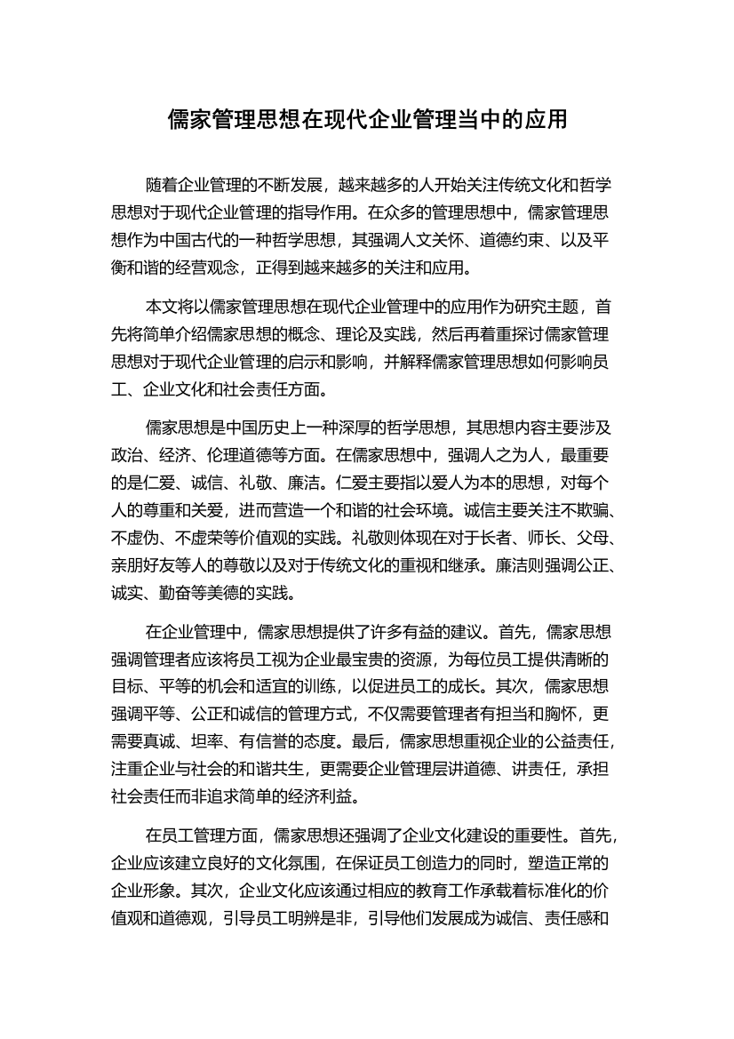 儒家管理思想在现代企业管理当中的应用