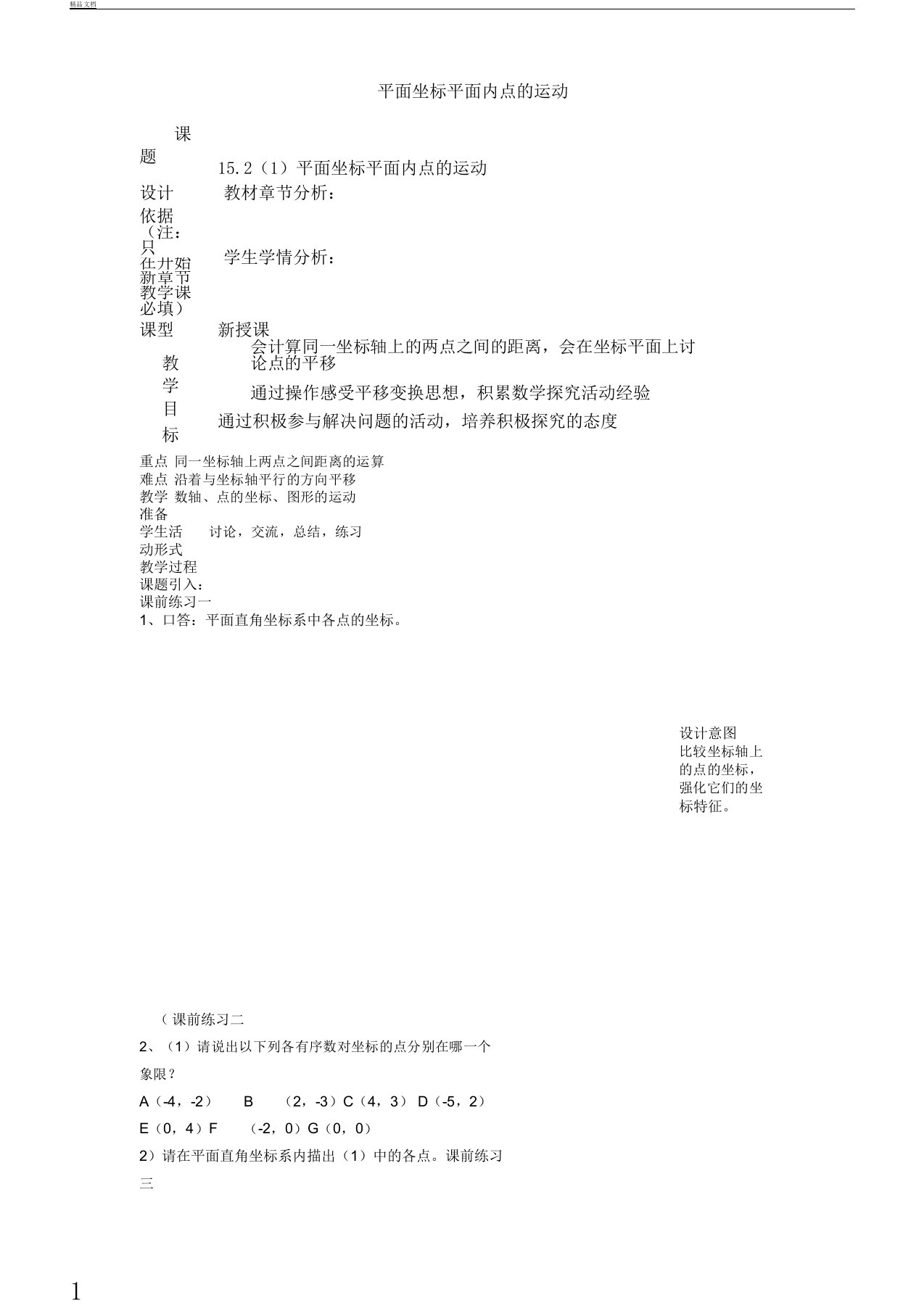 初中教学七年级--教案数学的下册152平面坐标平面内点的运动学习教案沪教版五四制