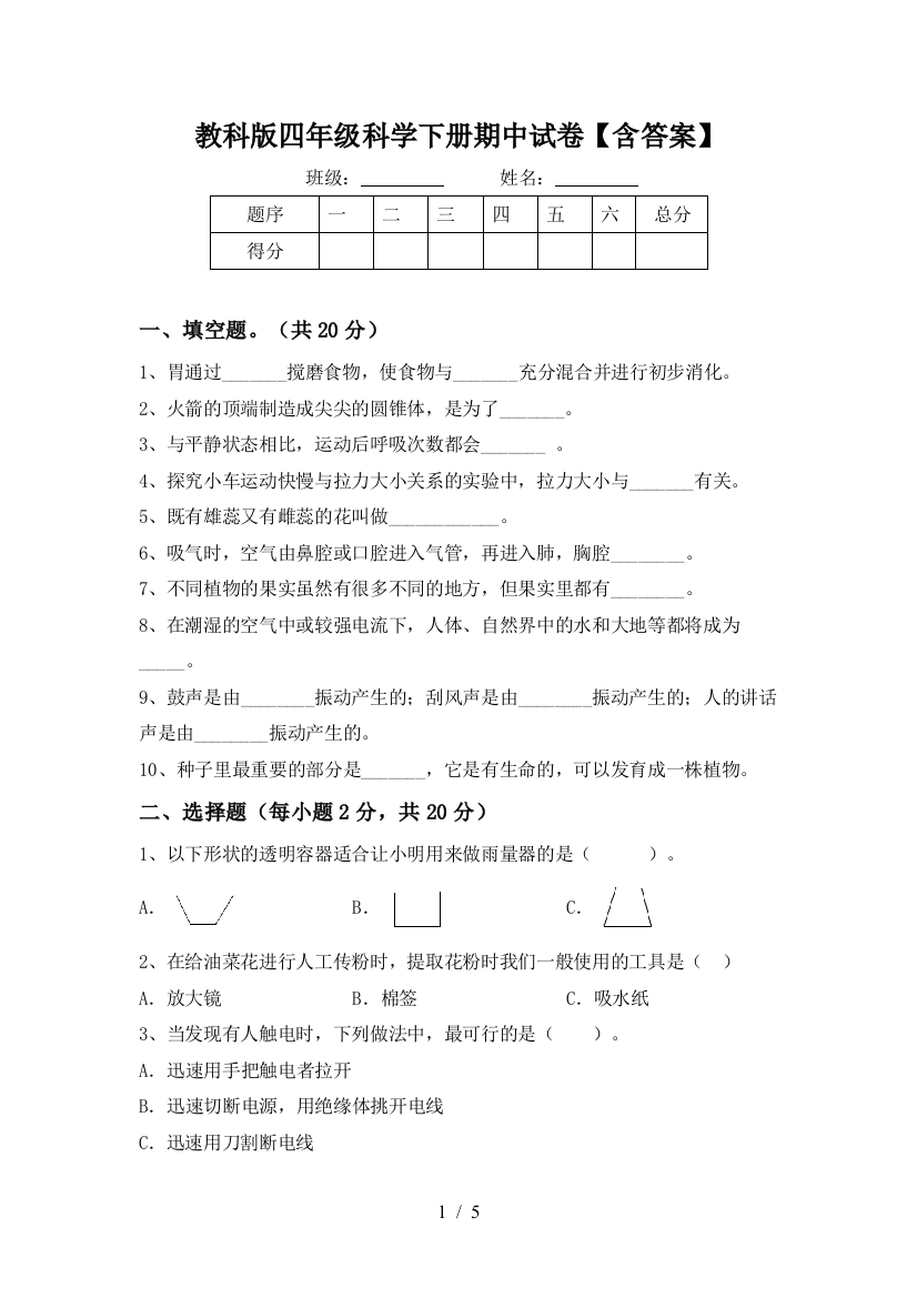 教科版四年级科学下册期中试卷【含答案】