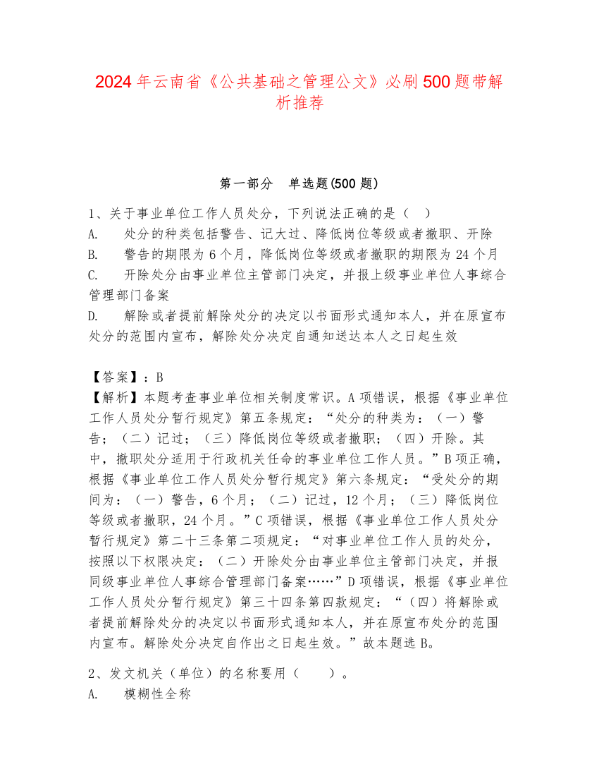 2024年云南省《公共基础之管理公文》必刷500题带解析推荐