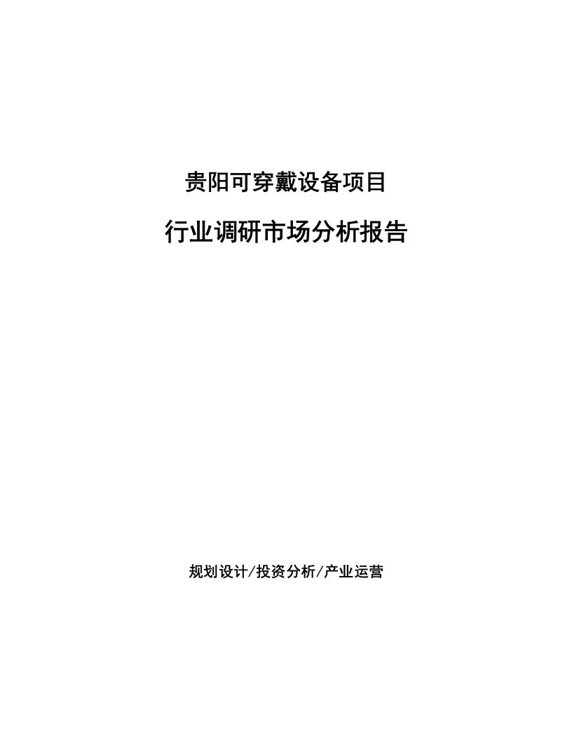 贵阳可穿戴设备项目行业调研市场分析报告