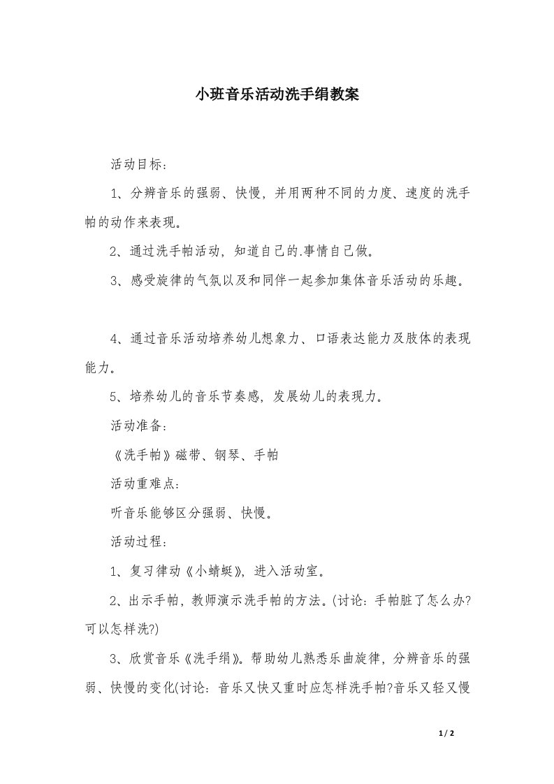 小班音乐活动洗手绢教案