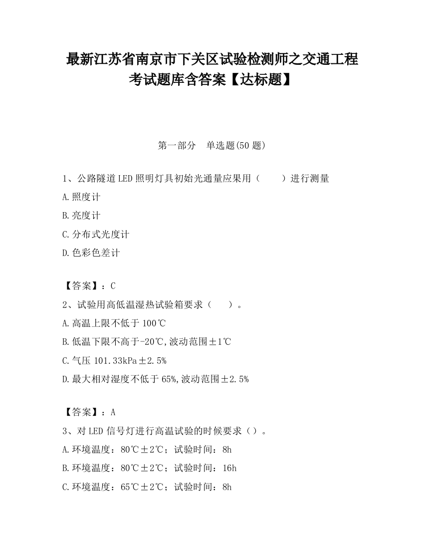 最新江苏省南京市下关区试验检测师之交通工程考试题库含答案【达标题】