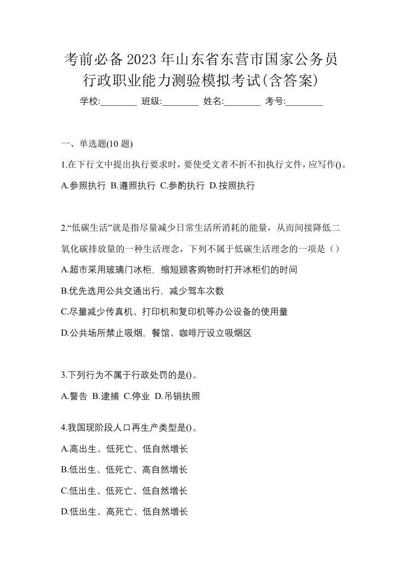 考前必备2023年山东省东营市国家公务员行政职业能力测验模拟考试含答案