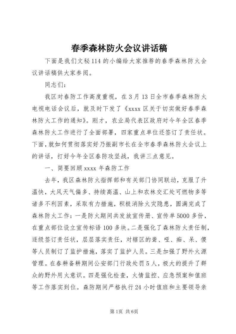 春季森林防火会议致辞稿