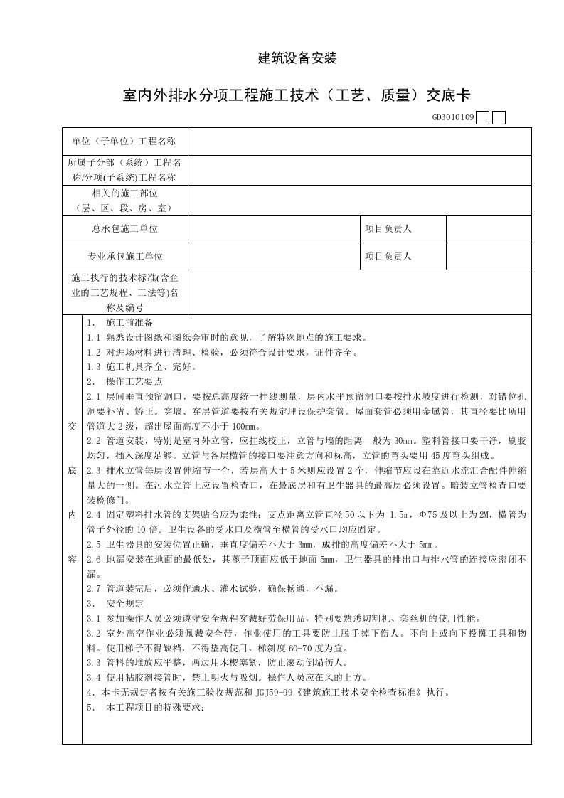 室内外排水分项工程施工技术工艺、质量交底卡