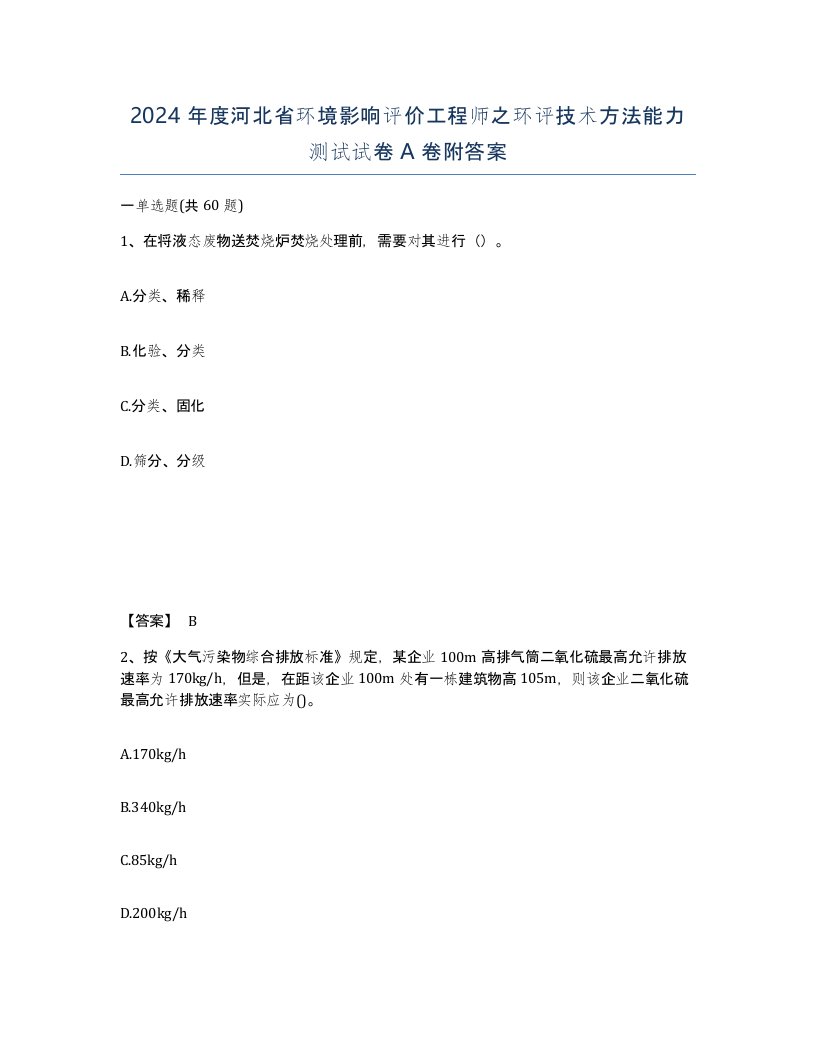 2024年度河北省环境影响评价工程师之环评技术方法能力测试试卷A卷附答案