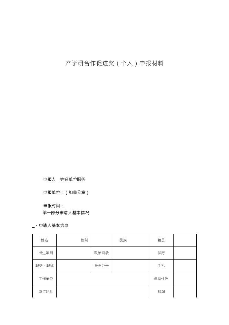 产学研合作促进奖（个人）申报材料