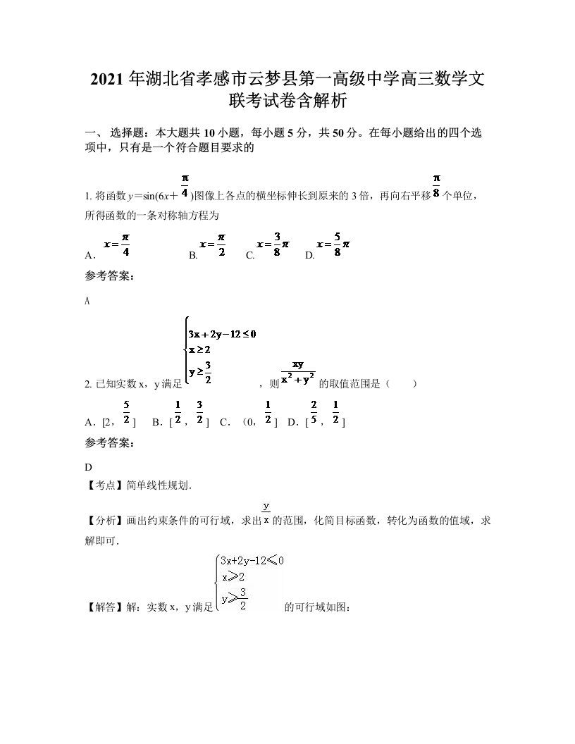 2021年湖北省孝感市云梦县第一高级中学高三数学文联考试卷含解析