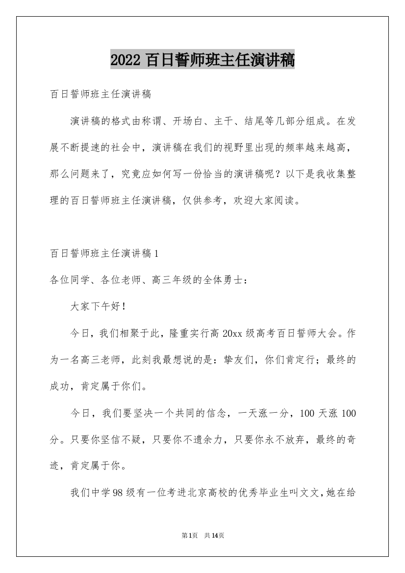 2022百日誓师班主任演讲稿