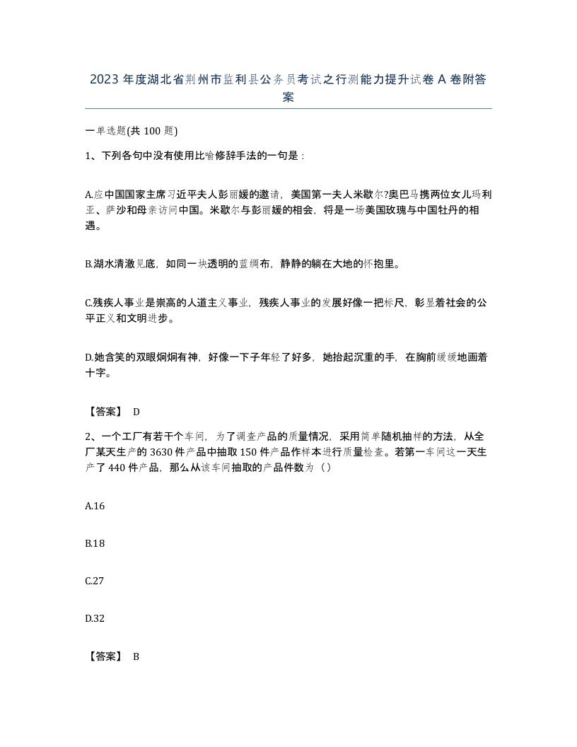 2023年度湖北省荆州市监利县公务员考试之行测能力提升试卷A卷附答案