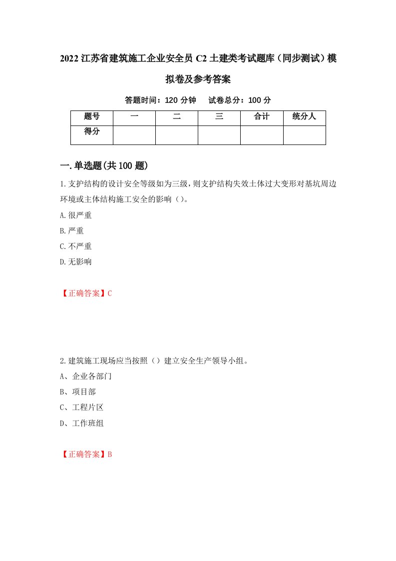 2022江苏省建筑施工企业安全员C2土建类考试题库同步测试模拟卷及参考答案第96卷