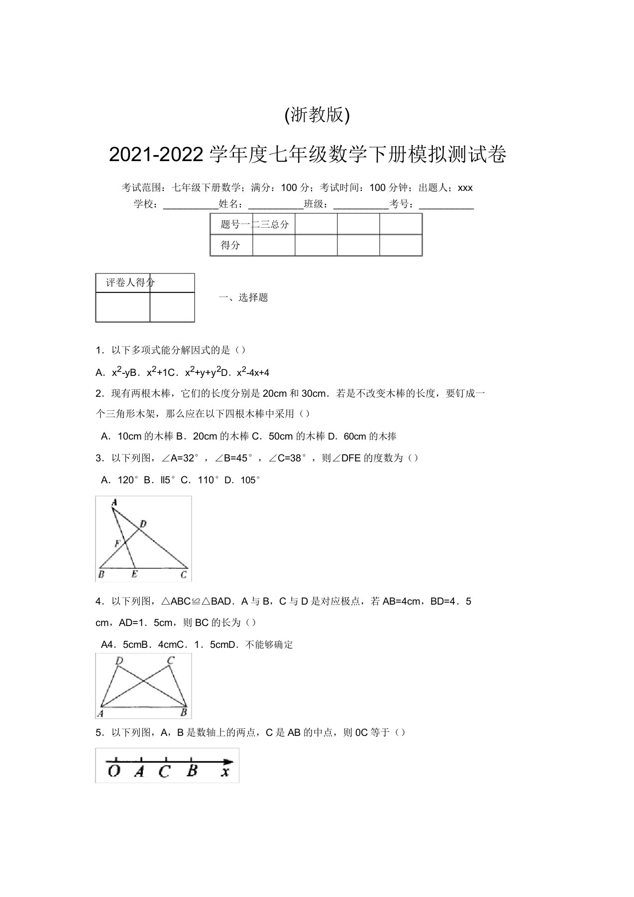 浙教版2021-2022学年度七年级数学下册模拟测试卷(4426)